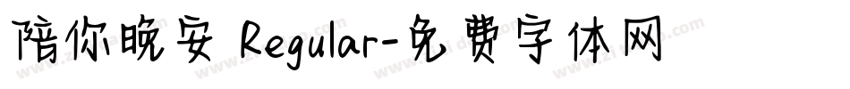 陪你晚安 Regular字体转换